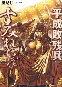 平成敗残兵 すみれちゃんの最新刊