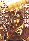 平成敗残兵 すみれちゃん 第11巻
