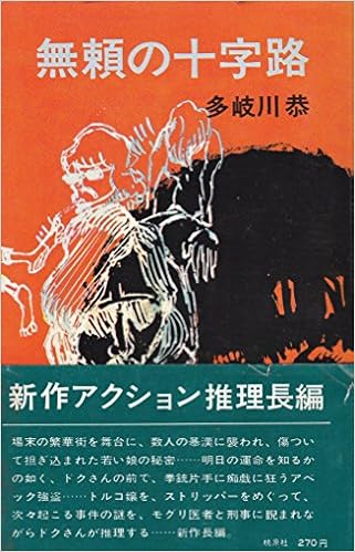 無頼の十字路 1967年 ポピュラー ブックス 多岐川 恭 本 通販 Amazon