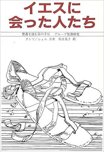 Amazon Co Jp イエスに会った人たち 聖書を読む会の手引 グループ聖書研究 マリリン クンツ キャサリン シェル 舟喜 晃子 Japanese Books