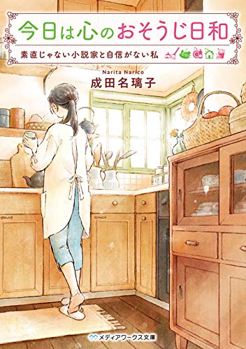 今日は心のおそうじ日和 素直じゃない小説家と自信がない私