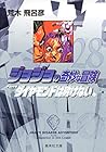 ジョジョの奇妙な冒険 文庫版 第28巻
