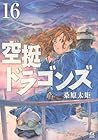 空挺ドラゴンズ 第16巻