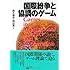 国際紛争と協調のゲーム