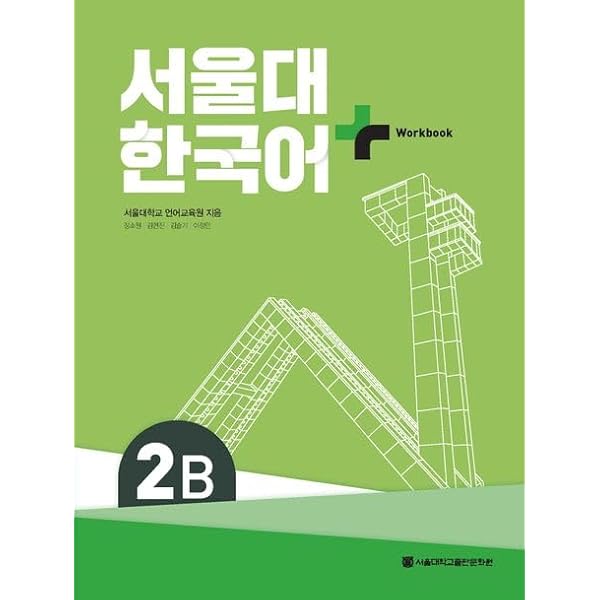 SNU Korean+ WorkBook 3B (English and Korean Edition): Seoul