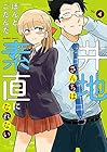 井地さんちは素直になれない 第4巻