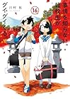 事情を知らない転校生がグイグイくる。 第16巻