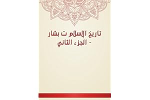 ‫تاريخ الإسلام ت بشار - الجزء الثاني‬ (Arabic Edition)