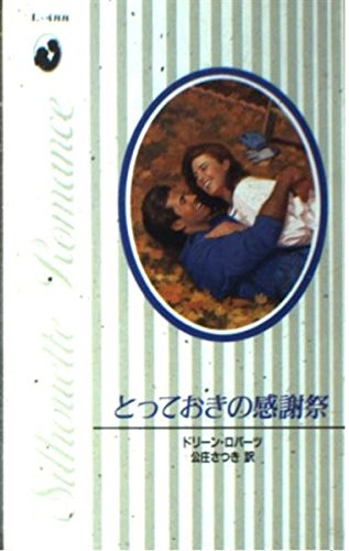 とっておきの感謝祭 シルエットロマンス L4 Amazon Co Uk Books
