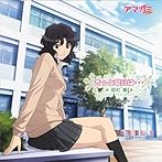 TVアニメ「アマガミSS」エンディングテーマ2 きっと明日は…（特別盤）/棚町薫（CV:佐藤利奈）