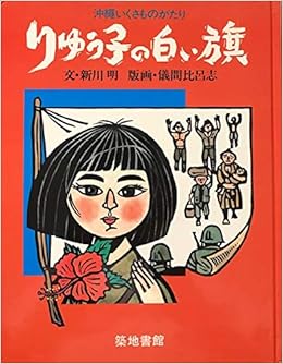 りゅう子の白い旗 沖縄いくさものがたり 1985年 新川 明 儀間 比呂志 本 通販 Amazon