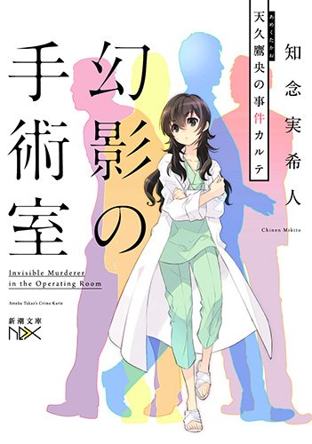 幻影の手術室　天久鷹央の事件カルテ