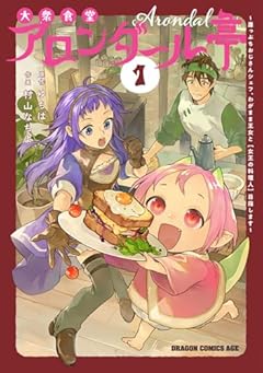 大衆食堂アロンダール亭 ～崖っぷちおじさんシェフ、わがまま王女と[女王の料理人]目指します～の最新刊