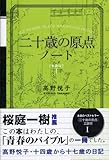 二十歳の原点ノート [新装版]十四歳から十七歳の日記