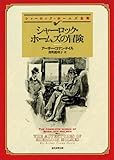 シャーロック・ホームズの冒険 (創元推理文庫)