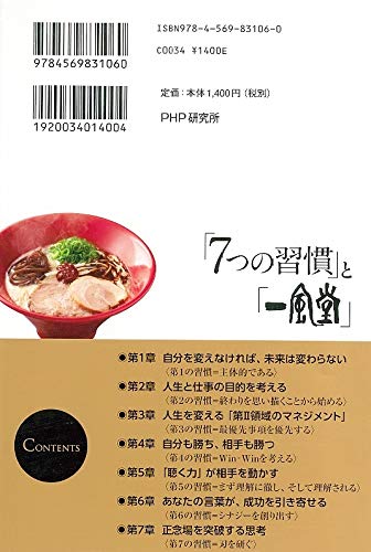 7つの習慣 と 一風堂 河原 成美 フランクリン コヴィー ジャパン 本 通販 Amazon