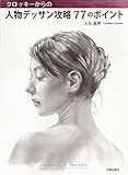 人物デッサン攻略77のポイント