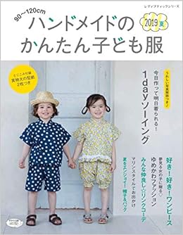 ハンドメイドのかんたん子ども服19夏 レディブティックシリーズno 4803 本 通販 Amazon