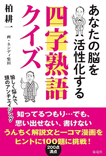 あなたの脳を活性化する四字熟語クイズ Cfstrong Org Au