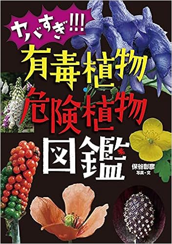 ヤバすぎ 有毒植物 危険植物図鑑 保谷彰彦 保谷彰彦 本 通販 Amazon ヤバすぎ 有毒植物 危険植物図鑑 保谷彰彦 保谷彰彦 本 通販 Amazon