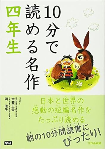 10分で読める名作 四年生 正夫 木暮 信子 岡 本 通販 Amazon