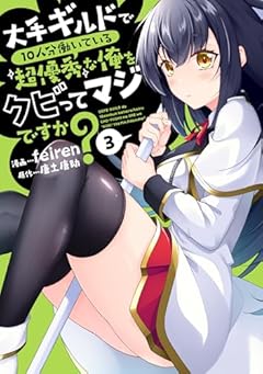 大手ギルドで10人分働いている超優秀な俺をクビってマジですか?の最新刊