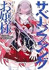 サベージファングお嬢様 史上最強の傭兵は史上最凶の暴虐令嬢となって二度目の世界を無双する 第3巻