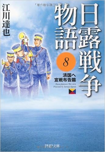 日露戦争物語 8 Php文庫 江川 達也 本 通販 Amazon
