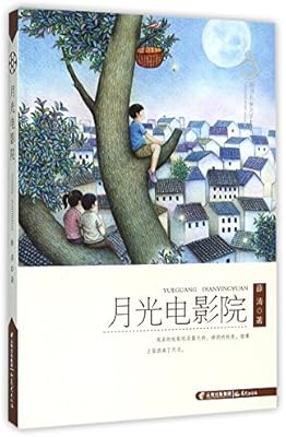 月光电影院 盛世中国原创儿童文学大系 薛涛 Amazon Com Books
