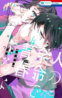 人の余命で青春するなの最新刊