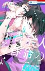 人の余命で青春するな 第6巻