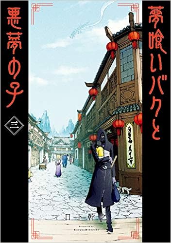 夢喰いバクと悪夢の子 3 ガンガンコミックス Joker Amazon Com Books