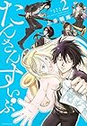 たんさんすいぶ 第2巻
