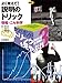 よく考えて!  説明のトリック 〈縮刷版〉 情報・ニセ科学 (ウソ? ホント? トリックを見やぶれ)