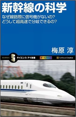 新幹線の科学 なぜ線路際に信号機がないの どうして超高速で分岐できるの サイエンス アイ新書 梅原 淳 本 通販 Amazon