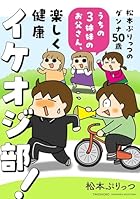 松本ぷりっつのダンナ50歳、楽しく健康イケオジ部!
