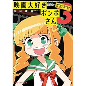 映画大好きポンポさん3 (MFC　ジーンピクシブシリーズ) [Kindle版]