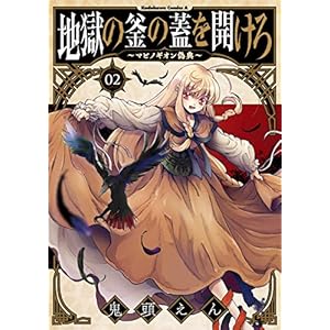 地獄の釜の蓋を開けろ～マビノギオン偽典～(2) (角川コミックス・エース) [Kindle版]