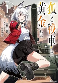 狐と戦車と黄金との最新刊