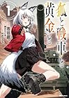 狐と戦車と黄金と 1巻 （吉田創、柳内たくみ、叶世べんち）