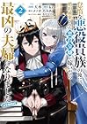怠惰な悪役貴族の俺に、婚約破棄された悪役令嬢が嫁いだら最凶の夫婦になりました@COMIC 第2巻