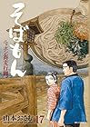 そばもん ニッポン蕎麦行脚 第17巻