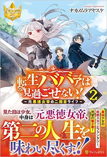 転生ババァは見過ごせない 元悪徳女帝の二周目ライフ 2 レジーナブックス Amazon Com Books 転生ババァは見過ごせない 元悪徳女帝の二周目ライフ 2 レジーナブックス Amazon Com Books