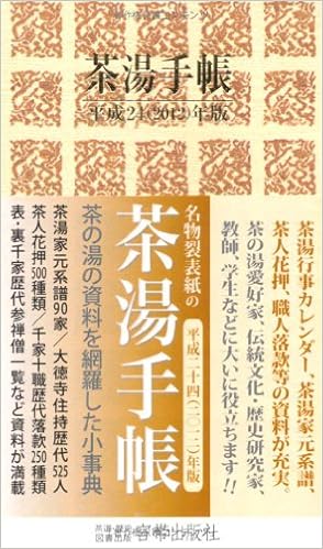 茶湯手帳 平成24年版 本 通販 Amazon
