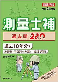 測量士補 過去問280