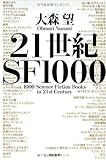 ２１世紀SF１０００ (ハヤカワ文庫JA)