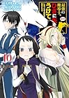 最強の魔導士。ひざに矢をうけてしまったので田舎の衛兵になる 第10巻