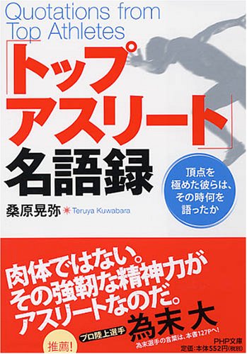 トップアスリート 名語録 Php文庫 桑原 晃弥 本 通販 Amazon