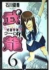 格闘美神 武龍 第6巻