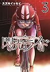 閃光ライド 第3巻
